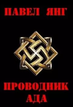 Проводник Ада.