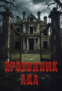 Проводник Ада