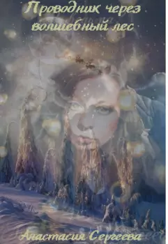 Проводник через волшебный лес