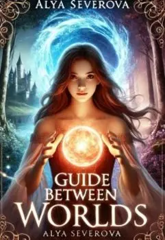 Проводник между мирами