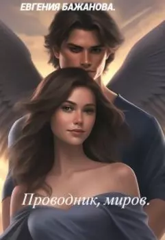 Проводник, миров.