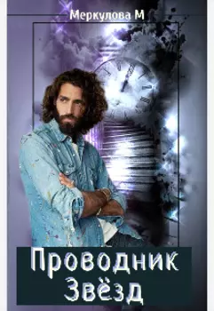 Проводник звёзд