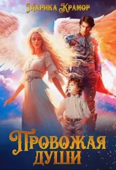 Провожая души