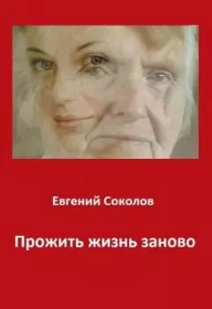 Прожить жизнь заново