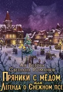 Пряники с медом, или Легенда о Снежном псе