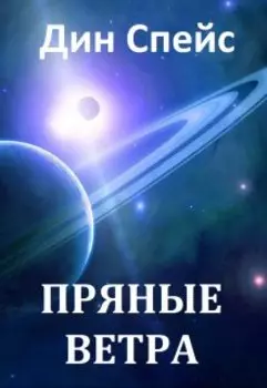 Пряные ветра