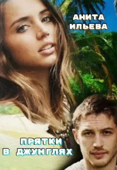 Прятки в джунглях