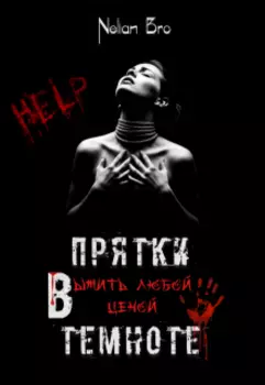 Прятки в темноте. Выжить любой ценой