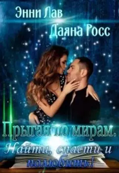 Прыгая по мирам. Найти, спасти и полюбить!