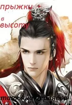 Прыжки в высоту