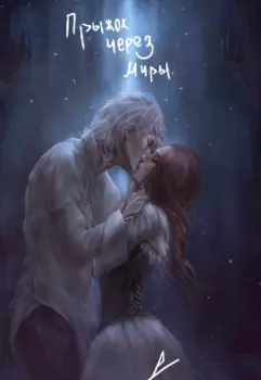 Прыжок через миры