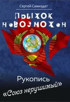 Прыжок невозможен. Союз нерушимый