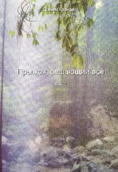 Прыжок, решающий всё