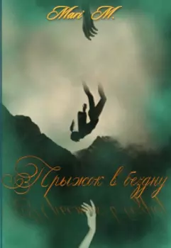 Прыжок В Бездну