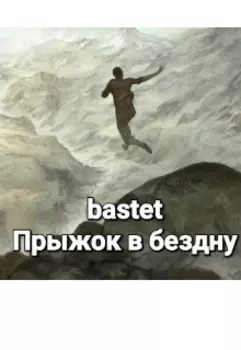 Прыжок в бездну