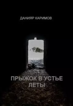 Прыжок в устье Леты