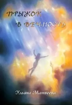 Прыжок в Вечность