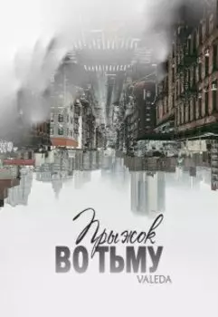 Прыжок во Тьму