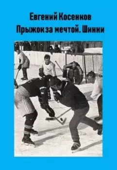 Прыжок за мечтой. Шинни