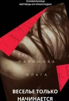 Психбольница мертвецы из приисподни