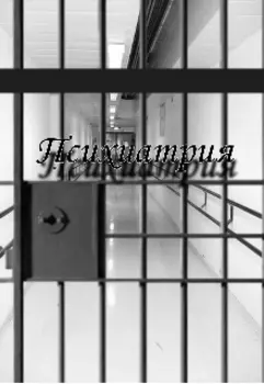 Психиатрия