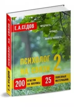 Психолог на связи 2