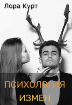 Психология измен