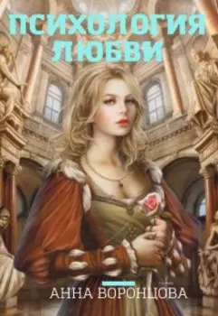 Психология любви