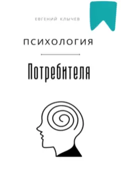 Психология потребителя