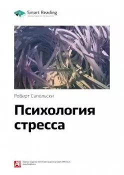 Психология стресса. Роберт Сапольски. Саммари