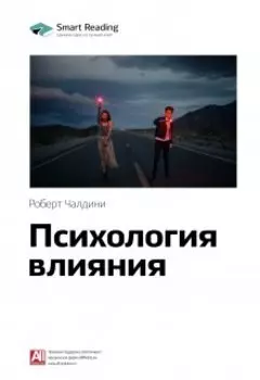 Психология влияния. Роберт Чалдини. Саммари