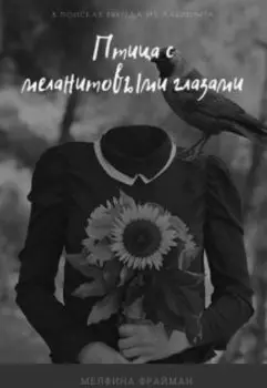 Птица с меланитовыми глазами