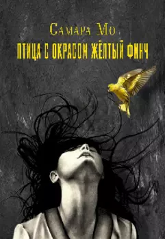 Птица с окрасом жёлтый Финч