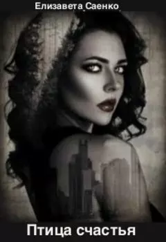 Птица счастья