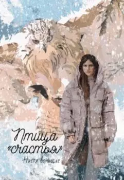 Птица "счастья"