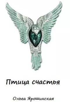Птица счастья