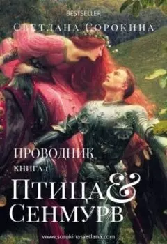 Птица Сенмурв. Проводник. 1 книга