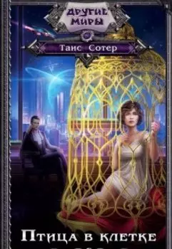 Птица в клетке