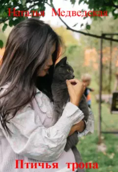 Птичья тропа