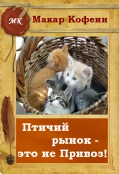 Птичий рынок - это не Привоз!