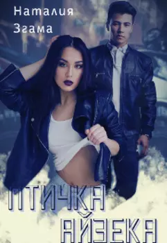 Птичка Айзека