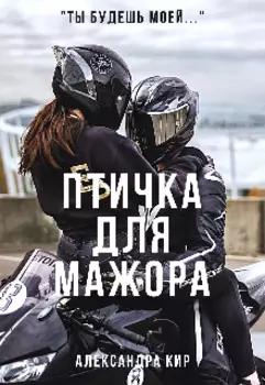 Птичка для мажора