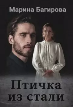 Птичка из стали