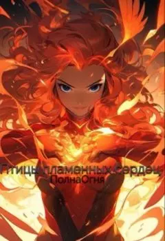 Птицы пламенных сердец