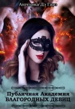 Публичная Академия Благородных Девиц