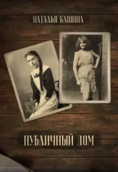 Публичный дом