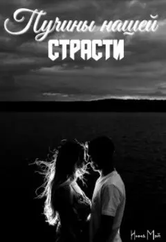 Пучины нашей страсти