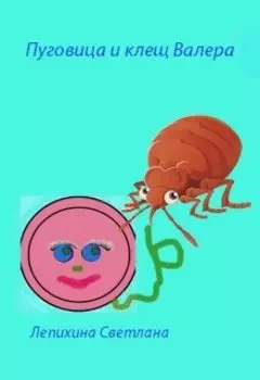 Пуговица и клещ Валера