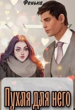 Пухля для него