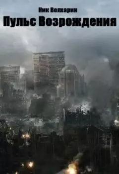 Пульс Возрождения